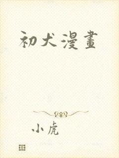 初犬漫画