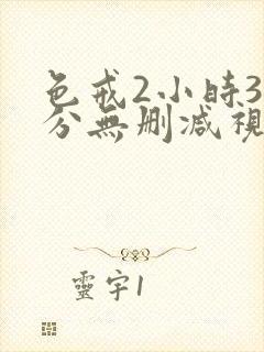 色戒2小时38分无删减视频