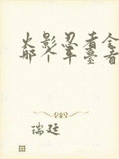 火影忍者全集在哪个平台看