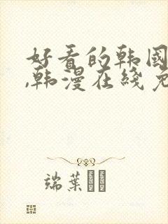 好看的韩国漫画,韩漫在线免费阅读