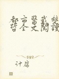 都市医武双修孙哲全文阅读