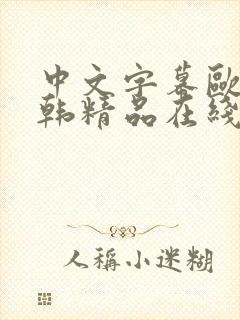 中文字幕欧美日韩精品在线