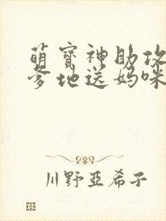 萌宝神助攻拐个爹地送妈咪短剧免费观看