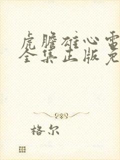 虎胆雄心电视剧全集正版免费高清