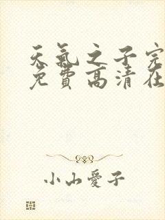 天气之子完整版免费高清在线观看