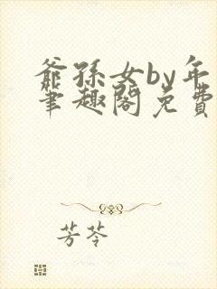 爷孙女by年上笔趣阁免费阅读