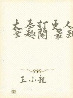 大奉打更人小说笔趣阁 最新章节 无弹窗