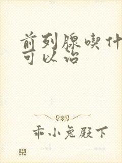 前列腺吃什么药可以治封面