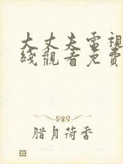 大丈夫电视剧在线观看免费全集高清封面