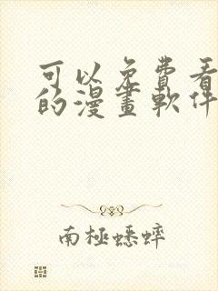 可以免费看隐私的漫画软件