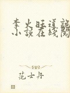 李火旺道诡异仙小说在线阅读