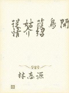 从姑获鸟开始剧情介绍封面