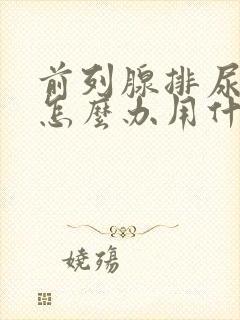 前列腺排尿困难怎么办用什么药