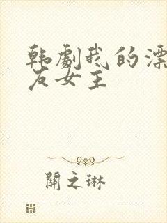 韩剧我的漂亮女友女主