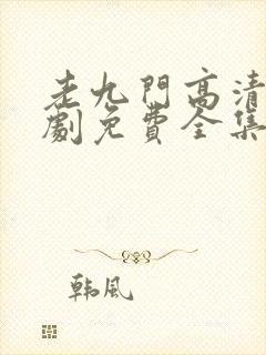 老九门高清电视剧免费全集在线看