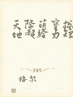 天降萌宝总裁爹地超给力短剧