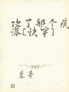 攻了那个疯批反派[快穿]