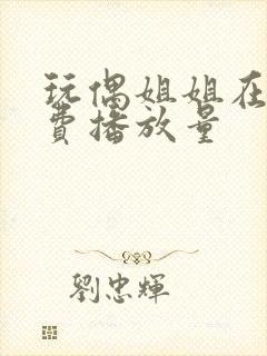 玩偶姐姐在线免费播放量封面