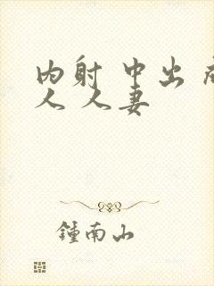 内射 中出 成人 人妻