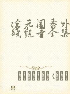 沧元图番外篇在线观看全集免费高清