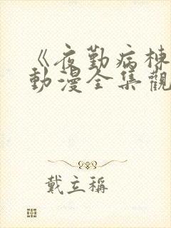 《夜勤病栋叁》动漫全集观看封面