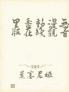 里番动漫无删减版在线观看