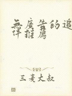 无广告的追剧软件推荐