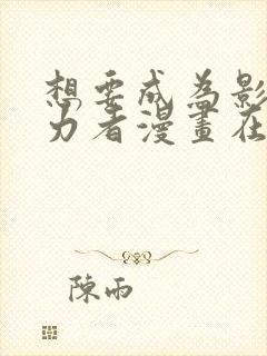 想要成为影之实力者漫画在线观看免费