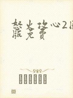 怒火攻心2国语版免费