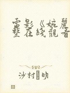 电影《婉丽》完整在线观看