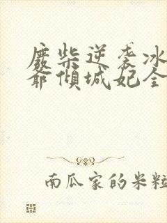 废柴逆袭冰山王爷倾城妃全文免费阅读