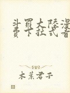 斗罗大陆漫画免费下拉式看漫画网站封面