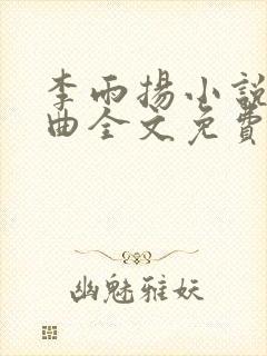 李雨扬小说三部曲全文免费阅读