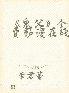 《鬼父》全集免费动漫在线观看