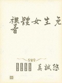 裸体女生免费观看