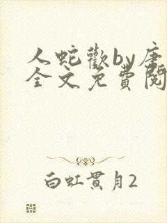 人蛇欢by唐棠全文免费阅读