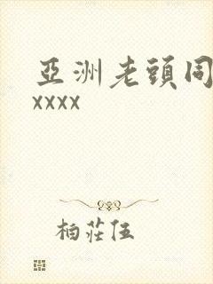 亚洲老头同性xxxxx