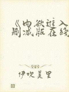 《肉欲进入》无删减版在线播放封面