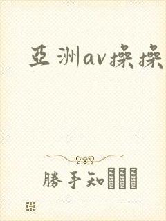 亚洲av操操操封面