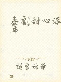 泰剧甜心派番外篇