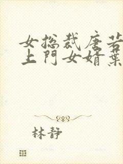 女总裁唐若雪的上门女婿叶凡免费阅读