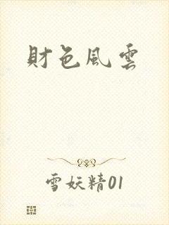 财色风云