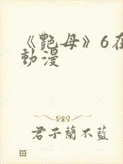 《艳母》6在线动漫