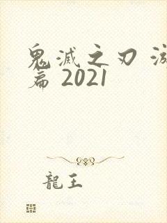 鬼灭之刃 游郭篇 2021