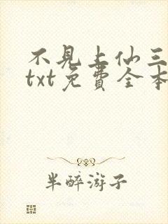 不见上仙三百年txt免费全本小说