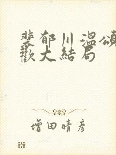 裴郁川温颂沈羡欢大结局