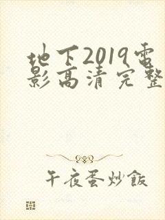 地下2019电影高清完整版在线观看