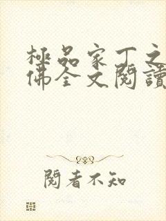 极品家丁之欢喜佛全文阅读封面