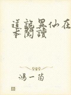 道诡异仙在线全本阅读