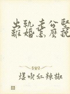 出轨老公坚决要离婚怎么挽留